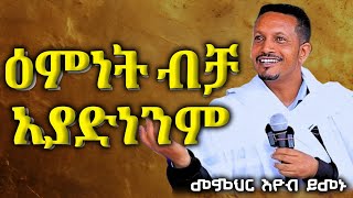 እምነታችሁ አያድናችሁም || እጅግ ድንቅ ትምህርት || መምህር እዮብ ይመኑ || Memhir Eyob yimenu @hanos7