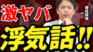 【 実話 】現役 探偵 が語るヤバすぎる 浮気 エピソード  3選！