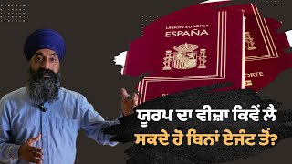 ਯੂਰਪ ਦਾ ਵੀਜ਼ਾ ਕਿਵੇਂ ਲੈ ਸਕਦੇ ਹੋ ਬਿਨਾਂ ਏਜੰਟ ਤੋਂ? Schengen visa! tourist visa requirement! Amrik Singh