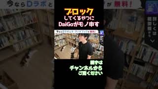 【メンタリストDaiGo 切り抜き】よく遊んでいた友達にSNSをブロックされてモヤモヤする/DaiGoが一刀両断/ブロックしてくれたことに感謝しよう【悩み相談 質疑応答】#shorts