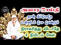 ⁉️அவசர செய்தி⁉️நான் இப்போதே உன்னிடம் பேச வேண்டும்💥நிராகரித்து விடாதே🔥Shirdi Sai Baba Speech n Tamil