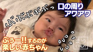 【生後5ヶ月の赤ちゃん】ぶーぶーするのが楽しい赤ちゃん