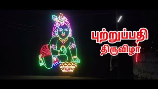 புற்றுப்பதி திருவிழா