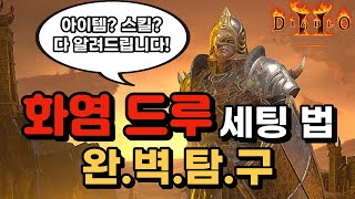 화염 드루이드 세팅은 이렇게만 하세요! (불드루) [디아2 레저렉션]