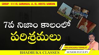 VII వ నిజాం పాలన కాలంలో - పరిశ్రమలు / తెలంగాణ ఉద్యమ చరిత్ర / Venkat Sir / Bhadruka classes