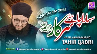 Sahara Chaiye Sarkar Zindagi k Liye || Hafiz Tahir Qadri || New Latest HD Mehfil E Naat 2021 ||