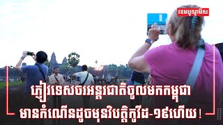 ភ្ញៀវទេសចរអន្តរជាតិចូលមកកម្ពុជាមានកំណើនដូចមុនវិបត្តិកូវីដ-១៩ហើយ!