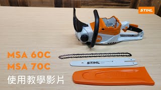 STIHL MSA60C \u0026 MSA70C  充電式鏈鋸 使用教學影片