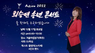 (523회)2022년 희승연테레비 송년콘서트  2022년 12월 17일 PM05:00