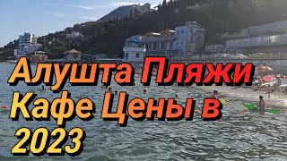 АЛУШТА. ПРОФЕССОРСКИЙ Уголок.МОРЕ/Лучшие ПЛЯЖИ/ЦЕНЫ в Кафе/Обстановка Сегодня. 03.07.23