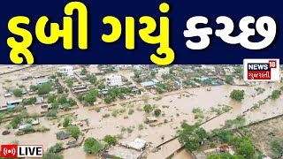 🟠Kutch Heavy Rain LIVE | કચ્છ જિલ્લામાં આભ ફાટ્યું, લોકોના ઘર ડુબ્યાં | Water Logging | Weather News