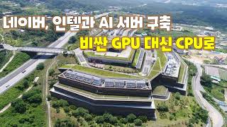 네이버, 인텔과 AI 서버 구축 비싼 GPU 대신 CPU로