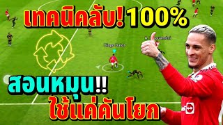 เทคนิคลับ! Ep.30 | สอนหมุน ใช้แค่อนาล็อก! หมุนทีหัวเสียบ!? | eFootball ™ 2023