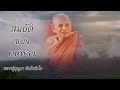 สมบัติของคนหลง พระธรรมเทศนาหลวงปู่บุญมา คัมภีรธัมโม วัดป่าสีห์พนมประชาคม อ.สว่างแดนดิน จ.สกลนคร