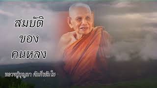 สมบัติของคนหลง  พระธรรมเทศนาหลวงปู่บุญมา คัมภีรธัมโม  วัดป่าสีห์พนมประชาคม อ.สว่างแดนดิน จ.สกลนคร