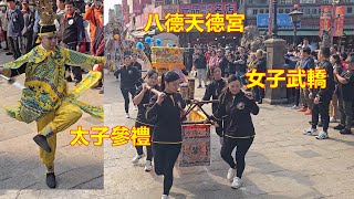 吸睛的女子武轎 聽了還想再聽的鼓聲 法寶陣 太子參禮 驚奇表演 烏日指微道壇 八德天德宮 無極九天玄女道母元君 蒞臨北港朝天宮進香回駕