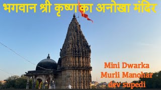 Murli Manohar dev supedi | mini Dwarka | भगवान श्री कृष्ण का एक अनोखा मंदिर 😮