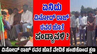 ಏನಿದು ವಿನೋದ್ ರಾಜ್  ರವರ ಜೊತೆ ಪಂದ್ಯಾವಳಿ ? |ವಿನೋದ್ ರಾಜ್ ರವರ ಜೊತೆ ವೇದಿಕೆ ಹಂಚಿಕೊಂಡ ಕ್ಷಣ