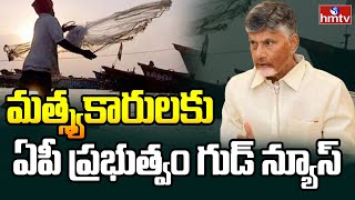 Ap Cabinet Meeting : మత్స్యకారులకు ఏపీ ప్రభుత్వం గుడ్ న్యూస్ | Good News For Fishermen | hmtv