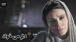 🎬 فیلم ایرانی دلم می‌خواد | Film Irani Delam Mikhad 🎬