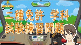 【頻出問題】二種免許学科試験練習問題100問 part1