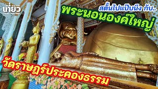 851.มีพระนอนองค์ใหญ่ : วัดราษฎร์ประคองธรรม บางใหญ่ นนทบุรี (08/2567)