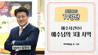 포항CBS TV강단 (포항대도교회 임정수목사) 2025.02.20