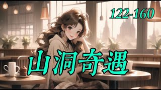 《山洞奇遇》122-160