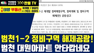 백만불TV] 부산재개발 - 도심내 역세권 평지 범천1-2구역, 결국 정비구역 해제수순 들어갑니다..