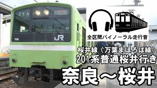 [全区間バイノーラル走行音]201系普通桜井行き　奈良〜桜井