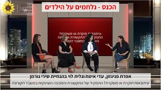 כנס נלחמים על הילדים - פאנל נשות תקשורת בהנחיית ושירי גורמן