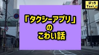 【本当にあった怖い話】タクシーアプリは使わない方がいい理由TOP3/ハロウィン👻🎃