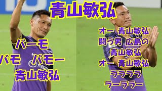 【青山敏弘 闘う男 広島の】ACL2　シドニー戦試合後　場内ラウンド後　青山敏弘チャントからサポーター前へ