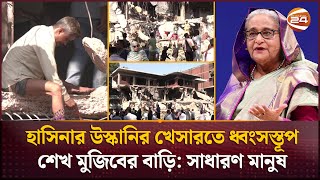 ছাত্র-জনতার ক্রোধের আগুনে এখন ধ্বংসস্তূপ ধানমন্ডি ৩২ নম্বরে শেখ মুজিবের বাড়ি | Dhanmondi 32