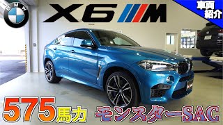 【bond cars Nagoya】リアタイヤはもはやスーパーカーサイズ?! BMW X6M【車両紹介】