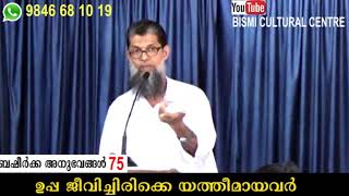 ഉപ്പ ജീവിച്ചിരിക്കെ യത്തീമായവര്‍-ബഷീര്‍ക്ക അനുഭവങ്ങല്‍-75