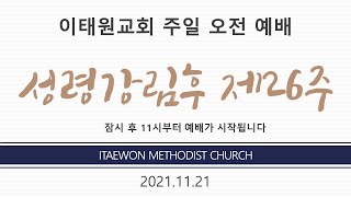 이태원교회_주일 3부예배 (211121, 추수감사주일)