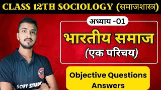 पाठ-01. भारतीय समाज। Sociology Class 12th Chapter 1 Objective Questions। 12th Sociology Chapter 1