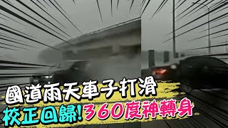 國道雨天車子打滑\