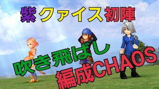 【DFFOO】オペラオムニア　クァイスイベント　頼れる相棒CHAOS　クァイス試験運用吹き飛ばしパーティーCHAOS攻略 　クァイス　風神　レナ　パンデモニウム