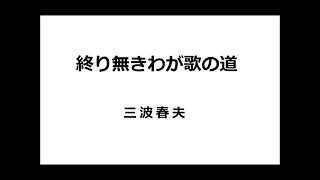 終り無きわが歌の道  ／ 三波春夫