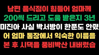 반전사연남편 음식점이 힘들어 엄마께 200씩 드리고 도움 받은지 3년  미진아   사실 박서방이 한푼도 안줬어  엄마 통장에서 익숙한 이름을 본 후 시댁을 풍비박산 내버렸습