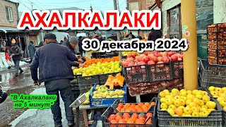 АХАЛКАЛАКИ 30 декабря 2024 | Торговля | Шопинг | Рынок