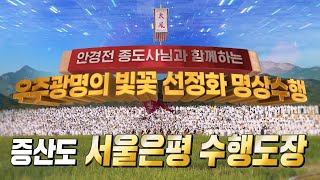 우주광명의 빛꽃 선정화 명상수행 20회 증산도 서울은평 수행도장