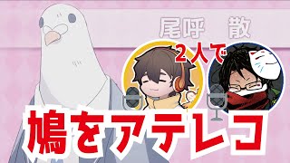 【#towaco/切り抜き】フルコンtowacoで鳩のアテレコをする【はーとふる彼氏】