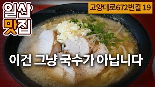 [일산맛집] 한창희천하일면 본점 다녀왔습니다, 꼭 가보세요