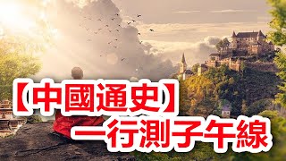 廣東話有聲書 【中國通史】160 一行測子午線