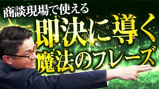 【商談現場で使える】お客様に「ほしい！」と思わせる！即決に導く魔法のフレーズ