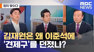 [정치 맞수다] 김재원은 왜 이준석에 '견제구'를 던졌나? (2021.06.16/뉴스외전/MBC)