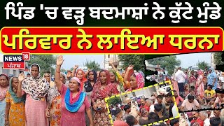 Phillaur Attack News | ਪਿੰਡ 'ਚ ਵੜ੍ਹ ਬਦਮਾਸ਼ਾਂ ਨੇ ਕੁੱਟੇ 2 ਮੁੰਡੇ, ਪਰਿਵਾਰ ਨੇ ਲਾਇਆ ਧਰਨਾ | Protest | N18V